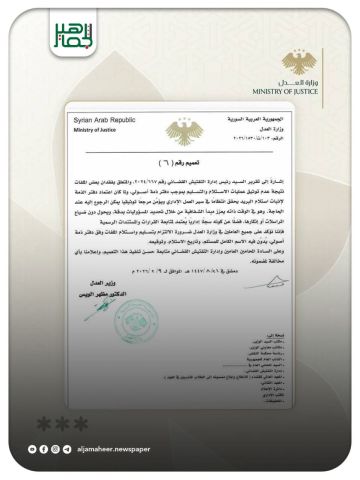 تعميم رقم (6) من وزارة العدل بضرورة الالتزام بتوثيق عمليات استلام وتسليم الملفات باستخدام دفتر الذمة الأصولي