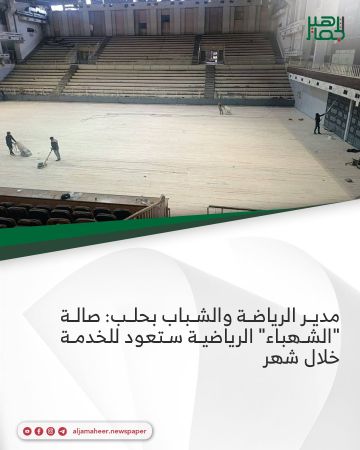 مدير الرياضة والشباب بحلب: صالة 