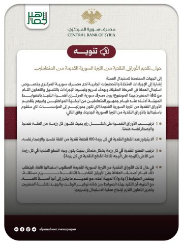 مصرف سورية المركزي يصدر تعليمات حول طريقة تقديم الأوراق النقدية من الليرة السورية القديمة من المتعاملين إلى المصرف.