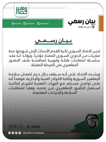 اتحاد كرة القدم  يدين الأحداث التي شهدتها عدة مباريات من الدوري الممتاز مؤخرا، ويشدد أنه سيقف بكل حزم لضمان سلامة الجماهير والكوادر الفنية والإدارية.