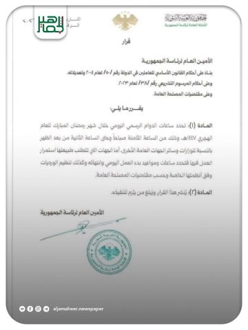 تحديد ساعات الدوام الرسمي من الثامنة صباحا حتى الثانية ظهرا خلال شهر رمضان