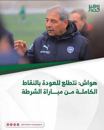 هواش: نتطلع للعودة بالنقاط الكاملة من مباراة الشرطة حصان الدوري الأسود