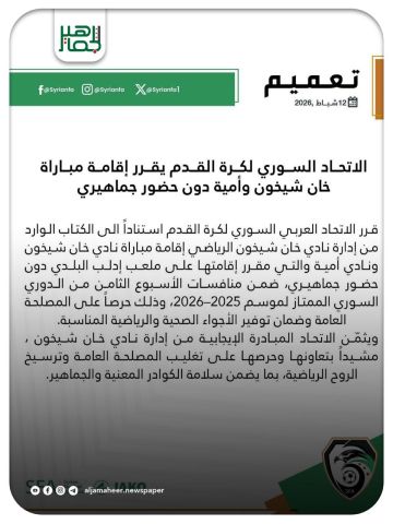 الاتحاد السوري لكرة القدم يقرر إقامة مباراة خان شيخون وأمية دون حضور جماهيري.