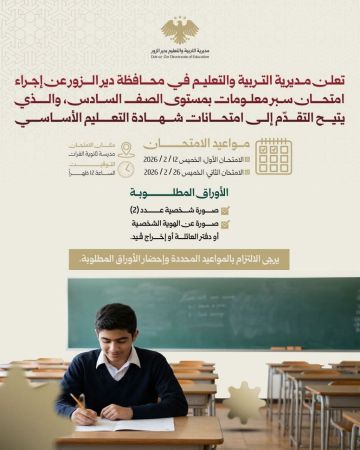 تربية دير الزور تعلن عن إجراء امتحان سبر معلومات بمستوى الصف السادس