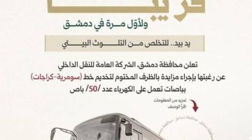 النقل الداخلي بالباصات الكهربائية.. مزايدات تعلن عنها محافظة دمشق