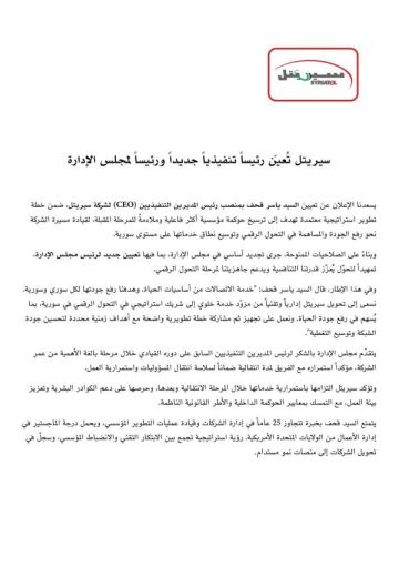 ياسر قحف رئيسا تنفيذيا جديدا ورئيسا لمجلس الإدارة في سيريتل