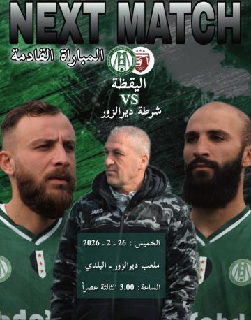 مباراة حاسمة لنادي اليقظة ضد منافسه الشرطة في دير الزور