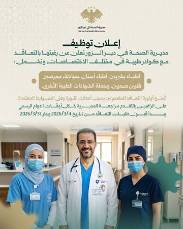 مديرية صحة دير الزور تعلن عن حاجتها للتعاقد مع كوادر طبية في مختلف الاختصاصات