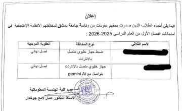 دمشق : فصل طالب جامعي بسبب الغش باستخدام الذكاء الاصطناعي دمشق : فصل طالب جامعي بسبب الغش باستخدام الذكاء الاصطناعي