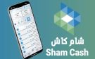 وسط أنباء عن اختراقه وتعطيله.... إدارة تطبيق شام كاش توضح سبب توقفه - sy