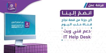 إعلان توظيف: IT Help Desk (الدعم الفني وأنظمة البث)