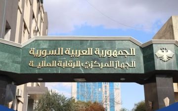 الرقابة المالية تكشف عن قضية فساد ضمن الشركة العامة لصناعة الإسمنت ومواد البناء بدمشق