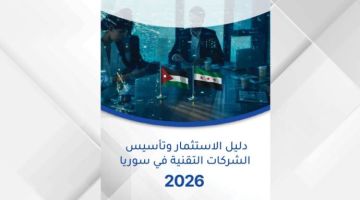 دليل للشركات التقنية الأردنية لتمكينها من دخول السوق السورية