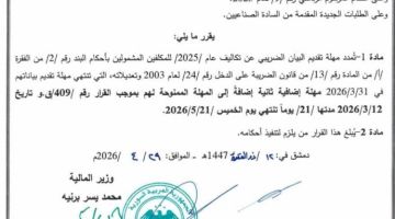 تمديد مهلة تقديم البيان الضريبي عن ضريبة الدخل لـ 2025