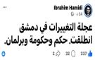 على ذمة حميدي : عجلة التغييرات في دمشق انطلقت