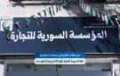 خطة لإعادة هيكلة السورية للتجارة - sy