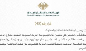 إعفاء سيارات السوريين القادمين من الخارج من رسم سمة الدخول خلال عيد الأضحى إعفاء سيارات السوريين القادمين من الخارج من رسم سمة الدخول خلال عيد الأضحى