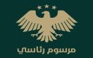 الشرع يصدر مرسوما بإعفاء المخالفات الجمركية من الغرامات والرسوم والضرائب