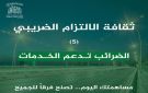  تجارة دمشق : الاستفادة من المهلة الثانية لتقديم البيانات الضريبية عن تكليف ٢٠٢٥