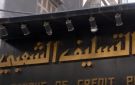 مصرف التسليف الشعبي في سوريا يستأنف قروض الدخل المحدود حتى 100 ألف ليرة جديدة بدءا من حزيران 2026