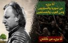  أنا بريء من الجميع .. تصريحات نارية لفنان سوري تشعل مواقع التواصل - sy