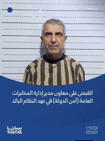الجهات الأمنية السورية تعتقل معاون مدير إدارة المخابرات العامة في عهد الأسد
