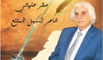 مفاتيح العملية الشعرية عنده تتجسد في سعيه إلى المفارقة.. صقر عليشي شاعر السهل الممتنع