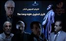 في ذكرى ميلاده.. الليل الطويل يعيد حاتم علي إلى شاشة صالون دمشق السينمائي