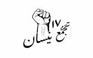 تجمع 17 نيسان يدعو إلى اعتصام أمام البرلمان في دمشق السبت المقبل