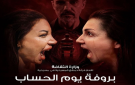  بروفة يوم الحساب .. المسرح السوري يفتح الستارة على أسئلة الذاكرة والعدالة