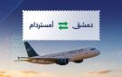 رئيس هيئة الطيران المدني يعلن عن تسيير رحلات جوية مباشرة بين أمستردام و دمشق