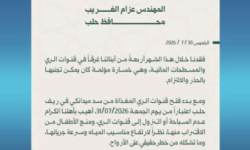 بعد 4 حالات غرق خلال شهر.. تحذير عاجل من محافظة حلب مع إعادة فتح قنوات الري بعد 4 حالات غرق خلال شهر.. تحذير عاجل من محافظة حلب مع إعادة فتح قنوات الري
