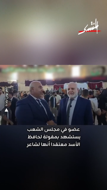 في زمن تجرم فيه الأسدية.. عضو مجلس الشعب السوري يضع حافظ الأسد في مصاف الشعراء (فيديو)