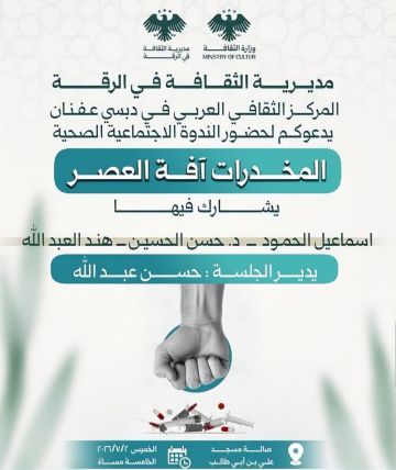 ندوة عن آفة المخدرات في ثقافي دبسي عفنان بالرقة