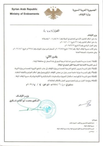 ترخيص أول مدرسة ابتدائية شرعية للبنين والبنات في ريف الرقة ترخيص أول مدرسة ابتدائية شرعية للبنين والبنات في ريف الرقة