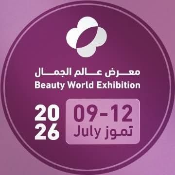 غدا افتتاح المعرض الدولي للصناعات التجميلية (عالم الجمال) غدا افتتاح المعرض الدولي للصناعات التجميلية (عالم الجمال)
