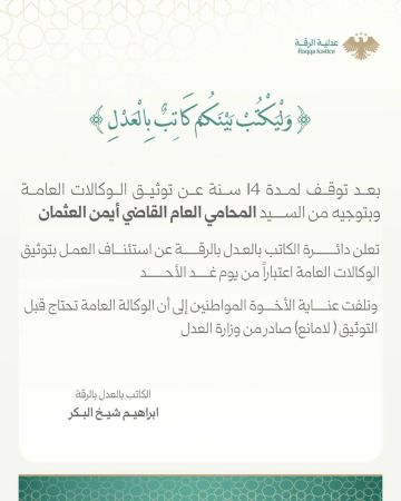استئناف توثيق الوكالات العامة في الرقة بعد توقف دام 14 عاما استئناف توثيق الوكالات العامة في الرقة بعد توقف دام 14 عاما