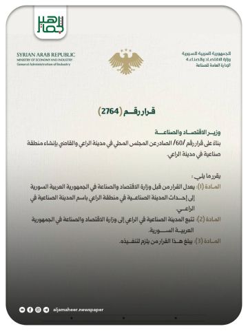 وزارة الاقتصاد: بناء على قرار وزارة الاقتصاد والصناعة الصادر عن المجلس المحلي في مدينة الراعي، والقاضي بإنشاء منطقة صناعية في مدينة الراعي، يعدل هذا القرار ليصبح إحداث مدينة صناعية في منطقة الراعي تحت مسمى: المدينة الصناعية في الراعي وزارة الاقتصاد: بناء على قرار وزارة الاقتصاد والصناعة الصادر عن المجلس المحلي في مدينة الراعي، والقاضي بإنشاء منطقة صناعية في مدينة الراعي، يعدل هذا القرار ليصبح إحداث مدينة صناعية في منطقة الراعي تحت مسمى: المدينة الصناعية في الراعي