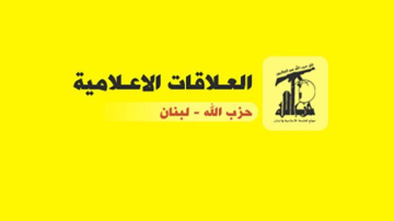 العلاقات الاعلامية في حزب الله: الادعاءات بوجود نشاط للحزب في سوريا روايات مختلقة تخدم العدو العلاقات الاعلامية في حزب الله: الادعاءات بوجود نشاط للحزب في سوريا روايات مختلقة تخدم العدو