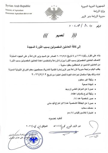 زراعة دير الزور تدعو المفصولين بسبب مشاركتهم في الثورة إلى استكمال إجراءات العودة للعمل زراعة دير الزور تدعو المفصولين بسبب مشاركتهم في الثورة إلى استكمال إجراءات العودة للعمل