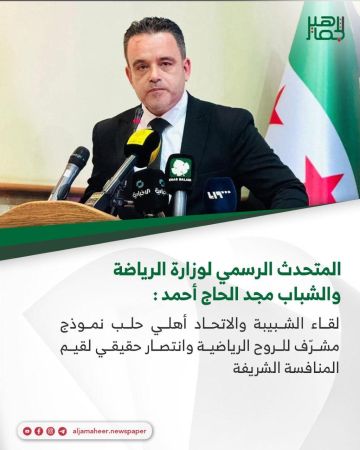 المتحدث الرسمي لوزارة الرياضة والشباب : لقاء الشبيبة والاتحاد أهلي حلب نموذج مشرّف للروح الرياضية وانتصار حقيقي لقيم المنافسة الشريفة