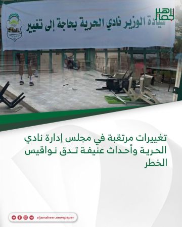 تغييرات مرتقبة في مجلس إدارة نادي الحرية.. وأحداث عنيفة تدق نواقيس الخطر