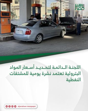اللجنة الدائمة لتحديد أسعار المواد البترولية تعتمد نشرة يومية للمشتقات النفطية اللجنة الدائمة لتحديد أسعار المواد البترولية تعتمد نشرة يومية للمشتقات النفطية