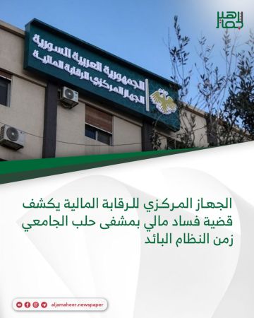 الجهاز المركزي للرقابة المالية يكشف قضية فساد مالي بمشفى حلب الجامعي زمن النظام البائد الجهاز المركزي للرقابة المالية يكشف قضية فساد مالي بمشفى حلب الجامعي زمن النظام البائد