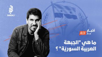 أخبار مع أليكس: ما هي الجبهة العربية السورية؟ أخبار مع أليكس: ما هي الجبهة العربية السورية؟