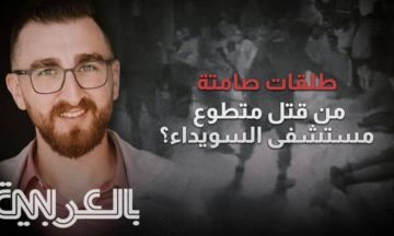 سي إن إن : تحقيق يكشف أدلة جديدة في مقتل متطوع مستشفى السويداء ( فيديو ) سي إن إن : تحقيق يكشف أدلة جديدة في مقتل متطوع مستشفى السويداء ( فيديو )