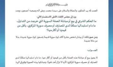 مجلس الإفتاء الأعلى يوضح الحكم الشرعي لبيع أو مبادلة الليرة السورية الخارجة من التداول مجلس الإفتاء الأعلى يوضح الحكم الشرعي لبيع أو مبادلة الليرة السورية الخارجة من التداول