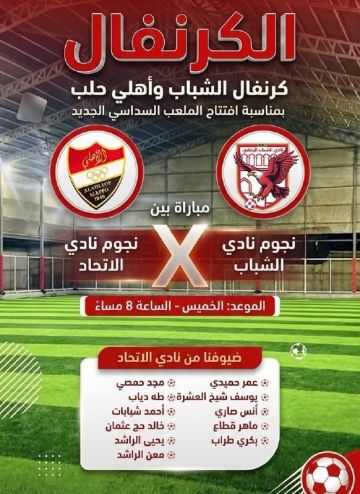 قدامى الرقة وأهلي حلب في مباراة كرنفالية قدامى الرقة وأهلي حلب في مباراة كرنفالية