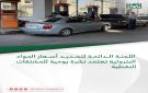 اللجنة الدائمة لتحديد أسعار المواد البترولية تعتمد نشرة يومية للمشتقات النفطية