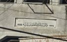 الفريق الرئاسي: هدم مبنى البلدية الأثري في القامشلي إجراء مخالف للقانون